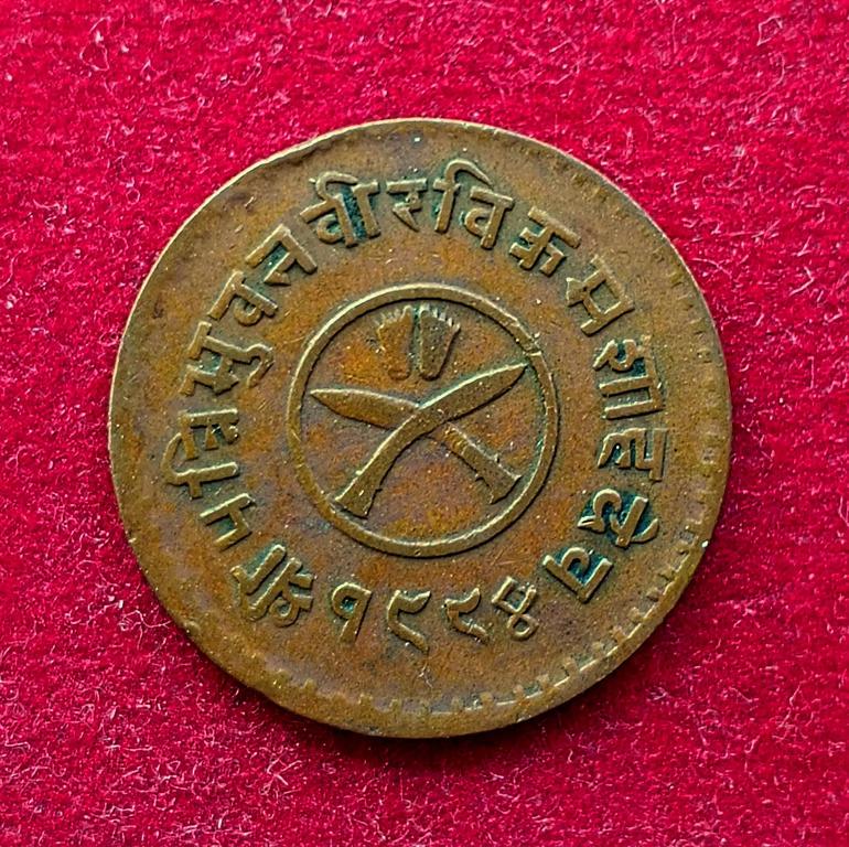 Nepal 1 Paisa - Tribhuvana Bir Bikram 1994 (1937) Coin