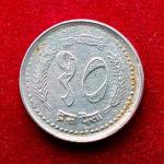 Nepal 10 Paisa - Birendra Bir Bikram 2040 (1983) Coin