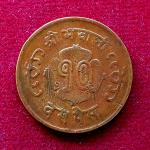 Nepal 10 Paisa - Mahendra Bir Bikram 2021 (1964) Coin