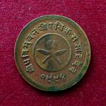 Nepal 2 Paisa - Tribhuvana Bir Bikram Coin
