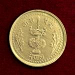 Nepal 20 Paisa Birendra Bir Bikram FAO Commemorative Coin