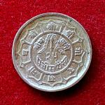 Nepal 25 Paisa Mahendra Bir Bikram Coronation 2013 (1956) Coin