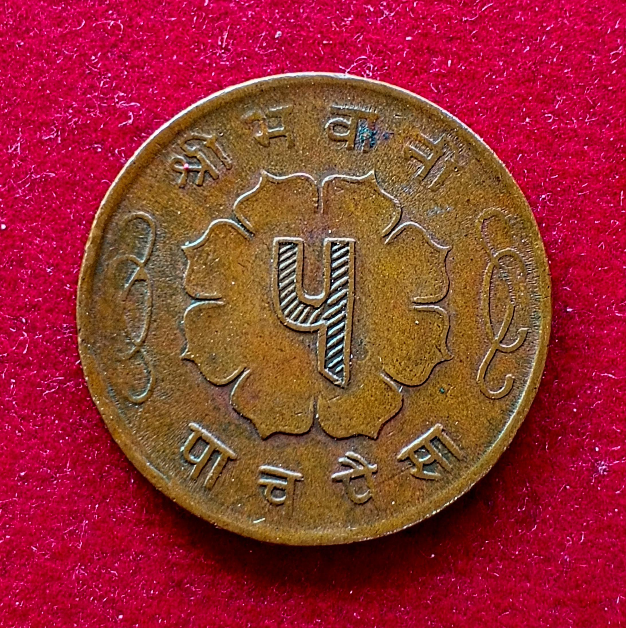 Nepal 5 Paisa - Mahendra Bir Bikram 2017 (1959) Coin