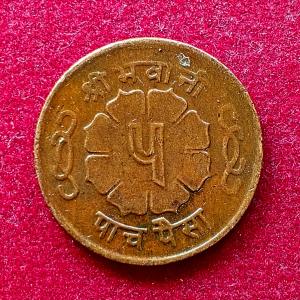 Nepal 5 Paisa - Mahendra Bir Bikram 2021 (1964) Coin