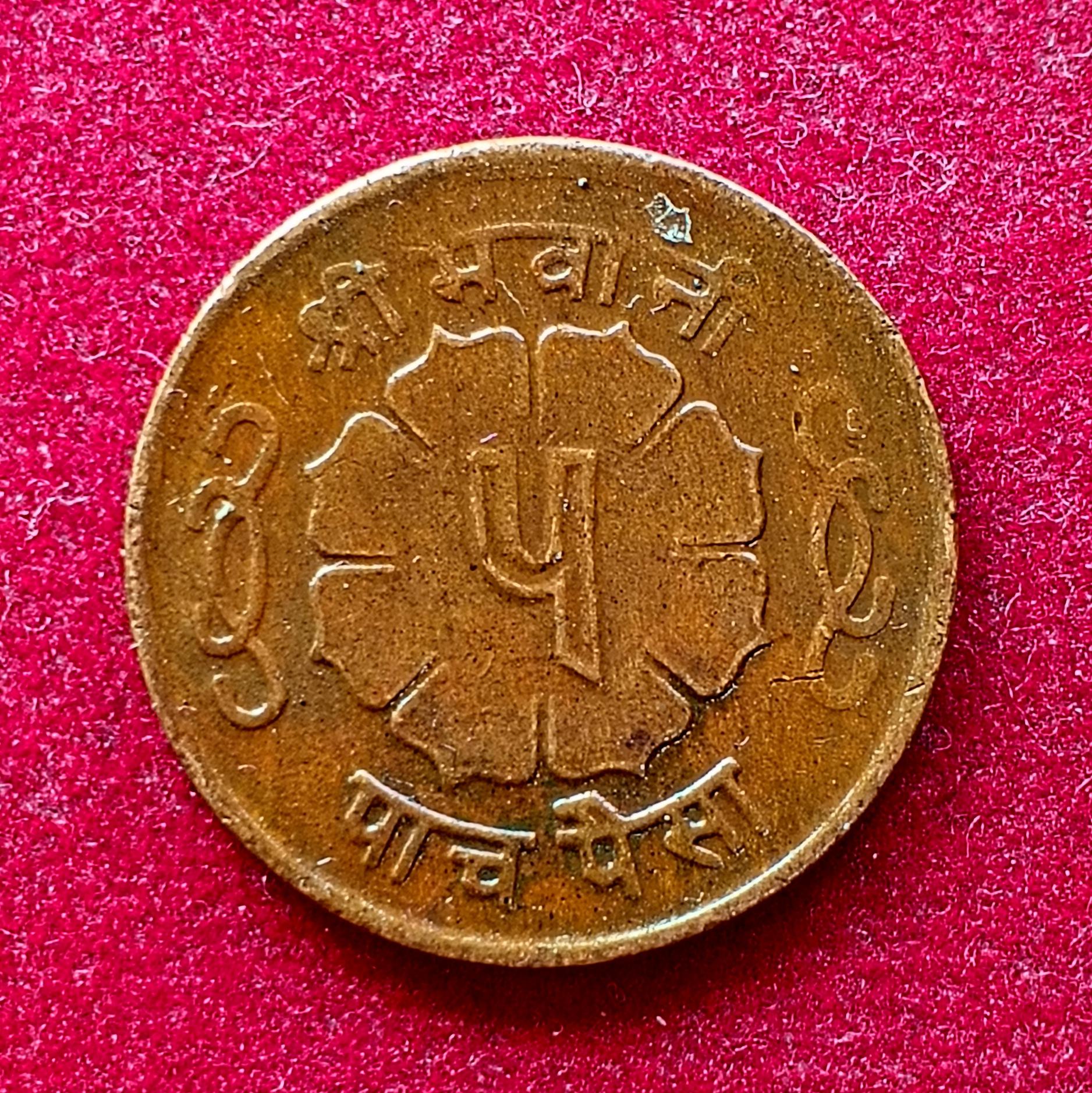 Nepal 5 Paisa - Mahendra Bir Bikram 2021 (1964) Coin