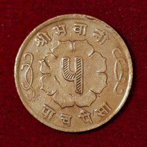 Nepal 5 Paisa - Mahendra Bir Bikram Coin