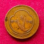 Nepal 5 Paisa - Tribhuvana Bir Bikram 2014 (1957) Coin