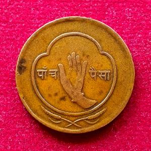 Nepal 5 Paisa - Tribhuvana Bir Bikram 2014 (1957) Coin