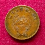 Nepal 5 Paisa - Tribhuvana Bir Bikram 2014 (1957) Coin