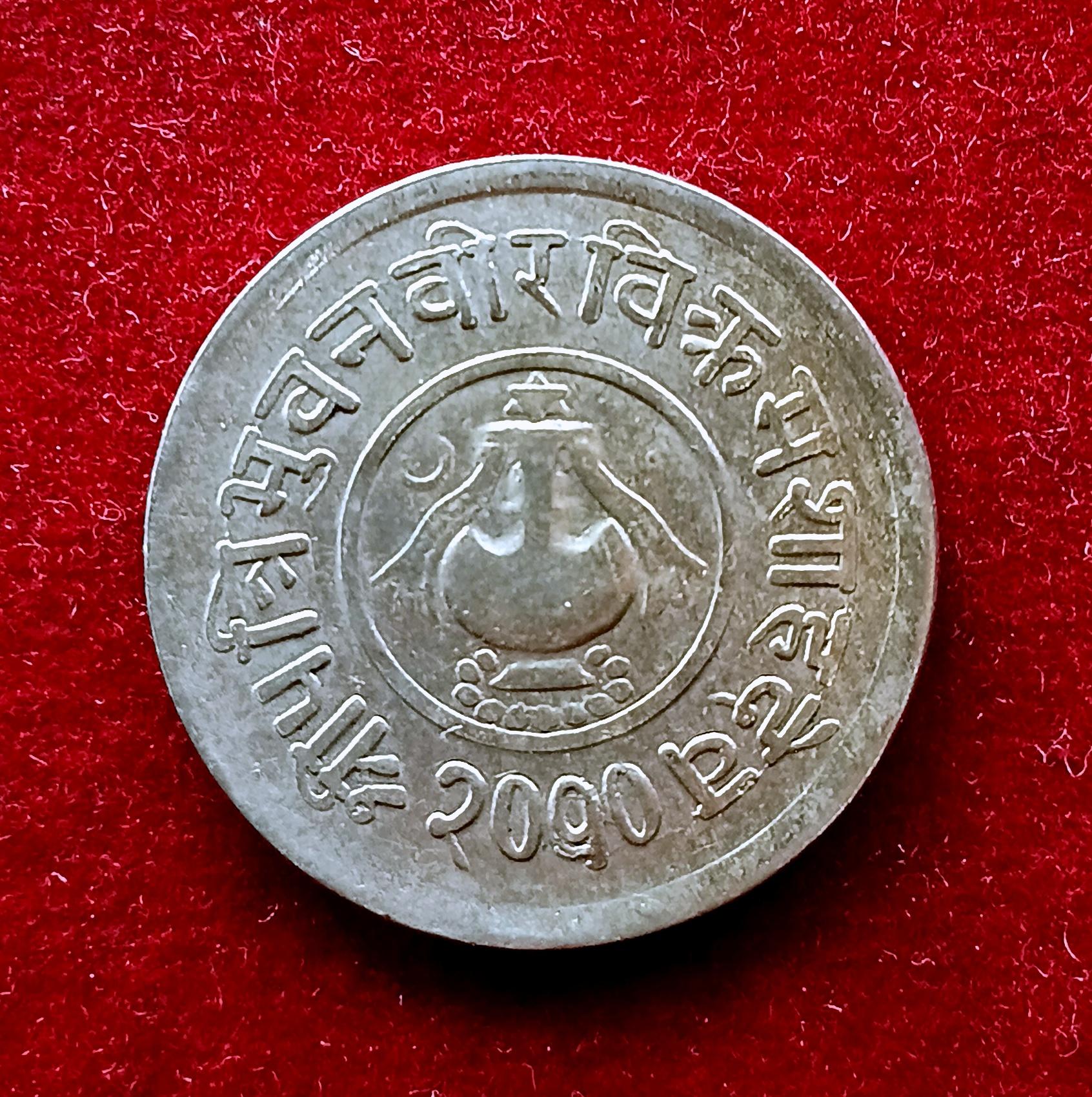 Nepal 5 Paisa - Tribhuvana Bir Bikram Coin
