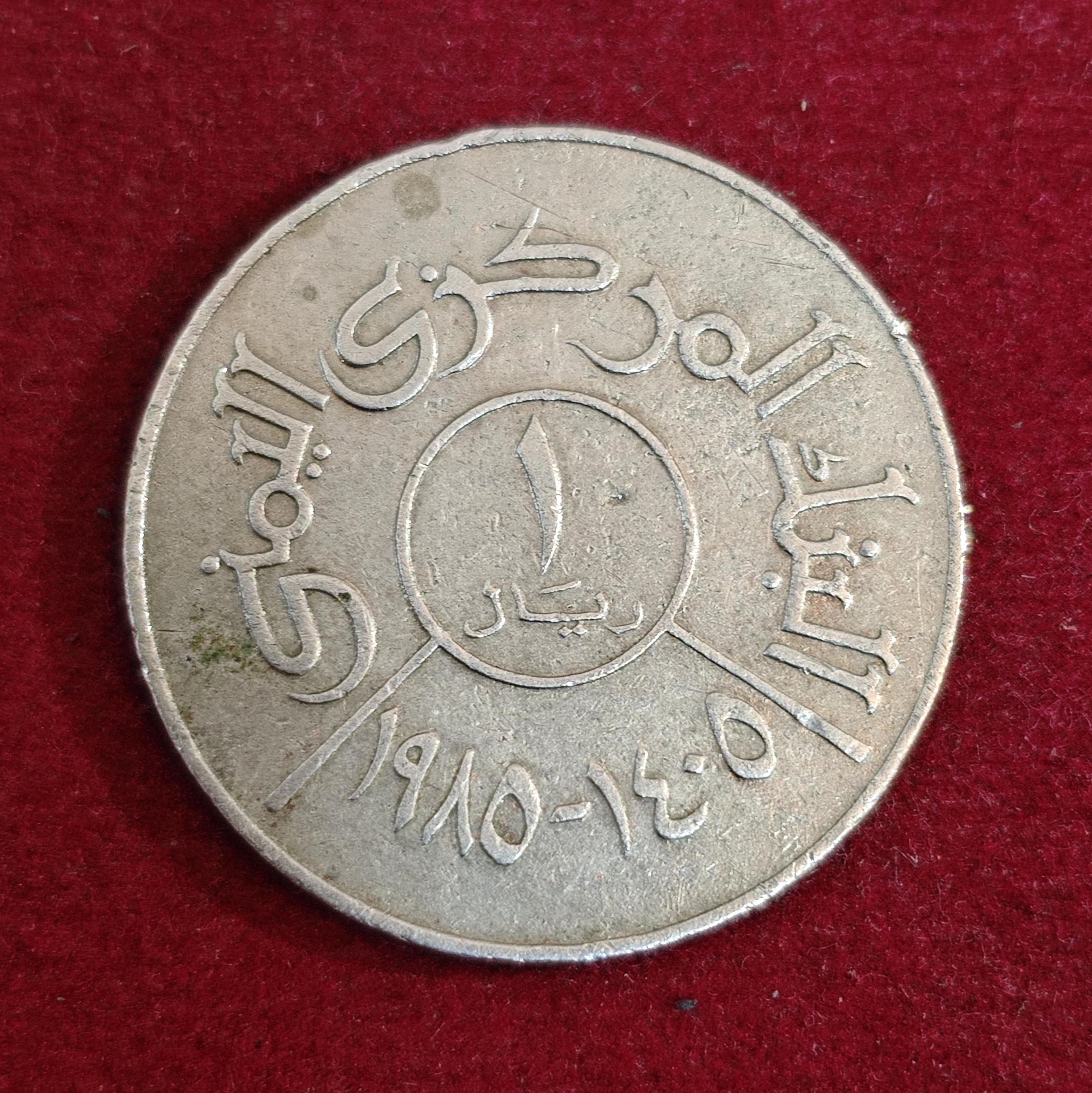 North Yemen 1 Rial 1405 (1985) Coin