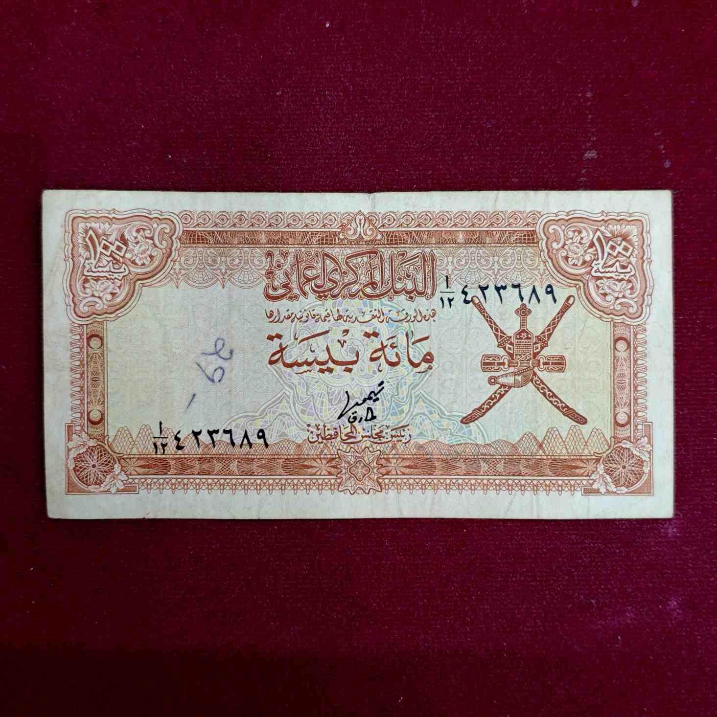 Oman 100 Baisa Banknote