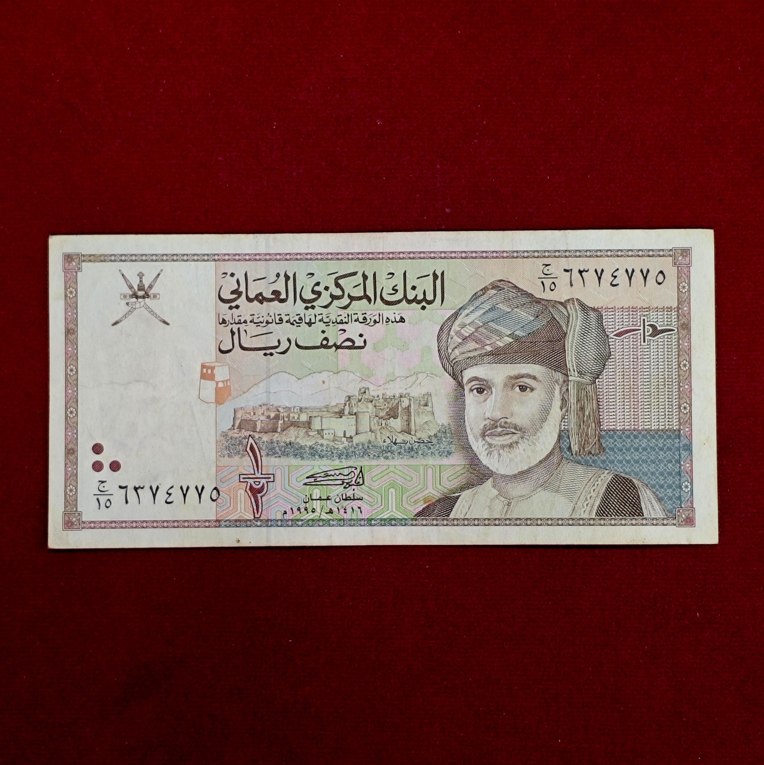 Oman 1/2 Rial – Qaboos bin Sa’id 1416 (1995) Banknote