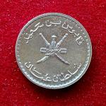 Oman 25 Baisa - Said 1400 (1980) Coin