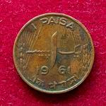 Pakistan 1 Paisa 1961 Coin