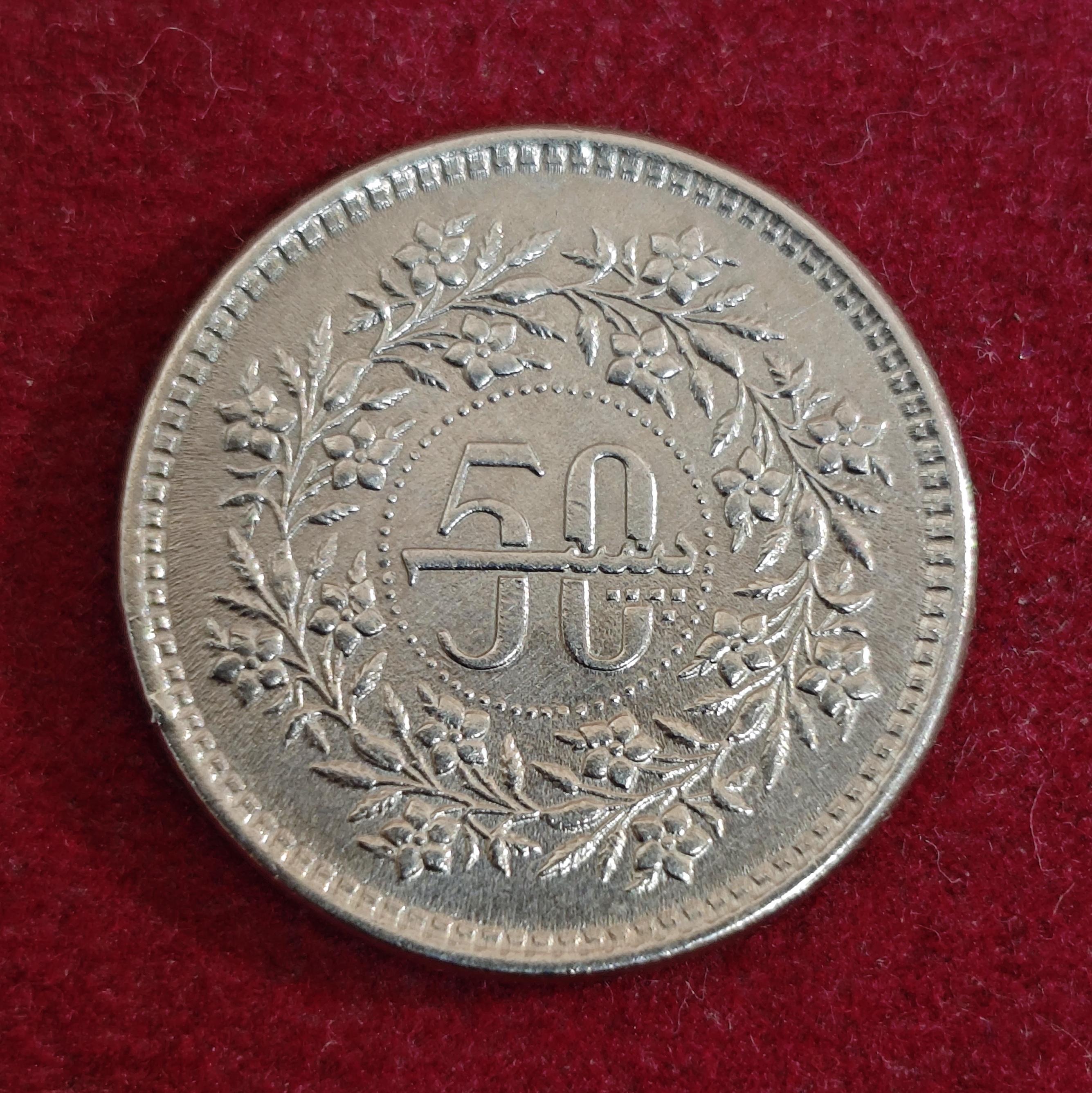 Pakistan 50 Paisa 1985 Coin