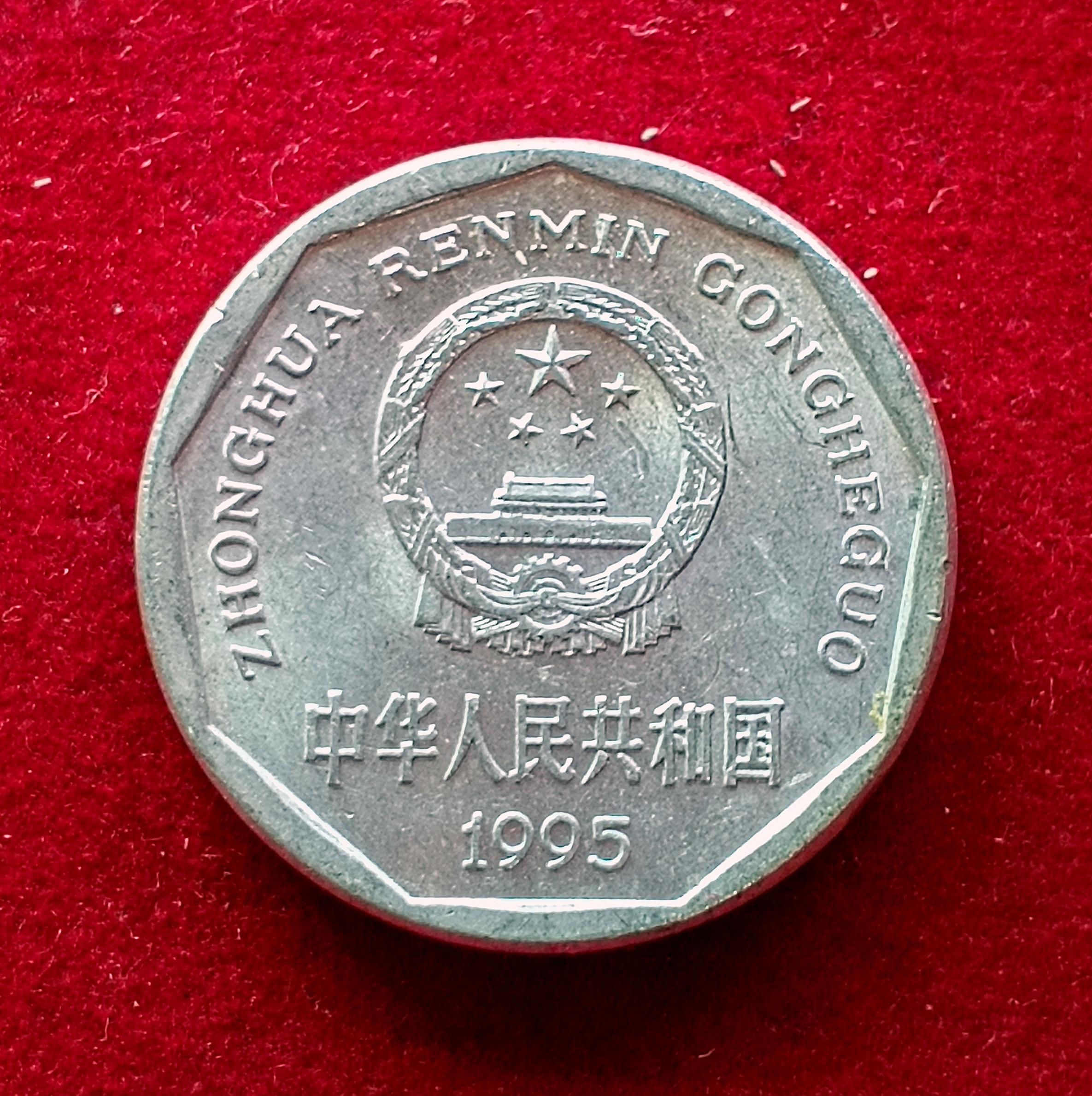 Peoples Republic of China 1 Jiao 1995 Coin