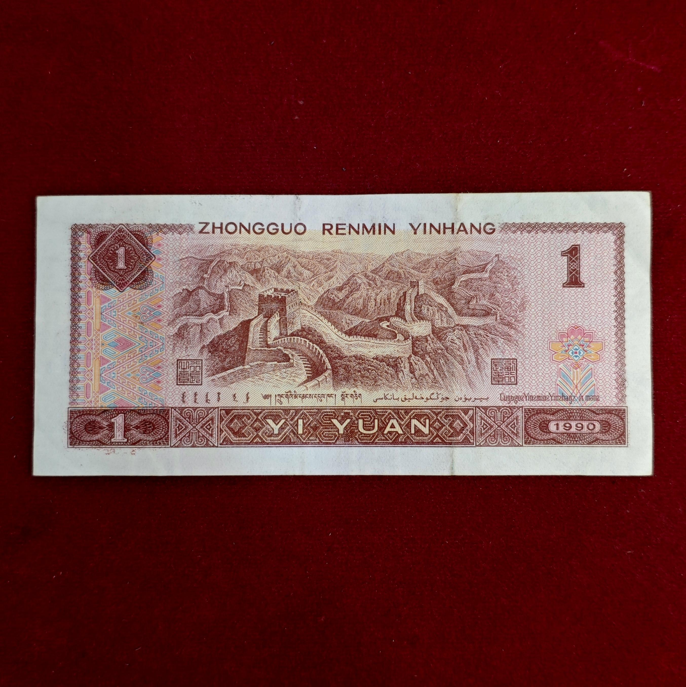 People's Republic of China 1 Yuan 1990 Banknote
