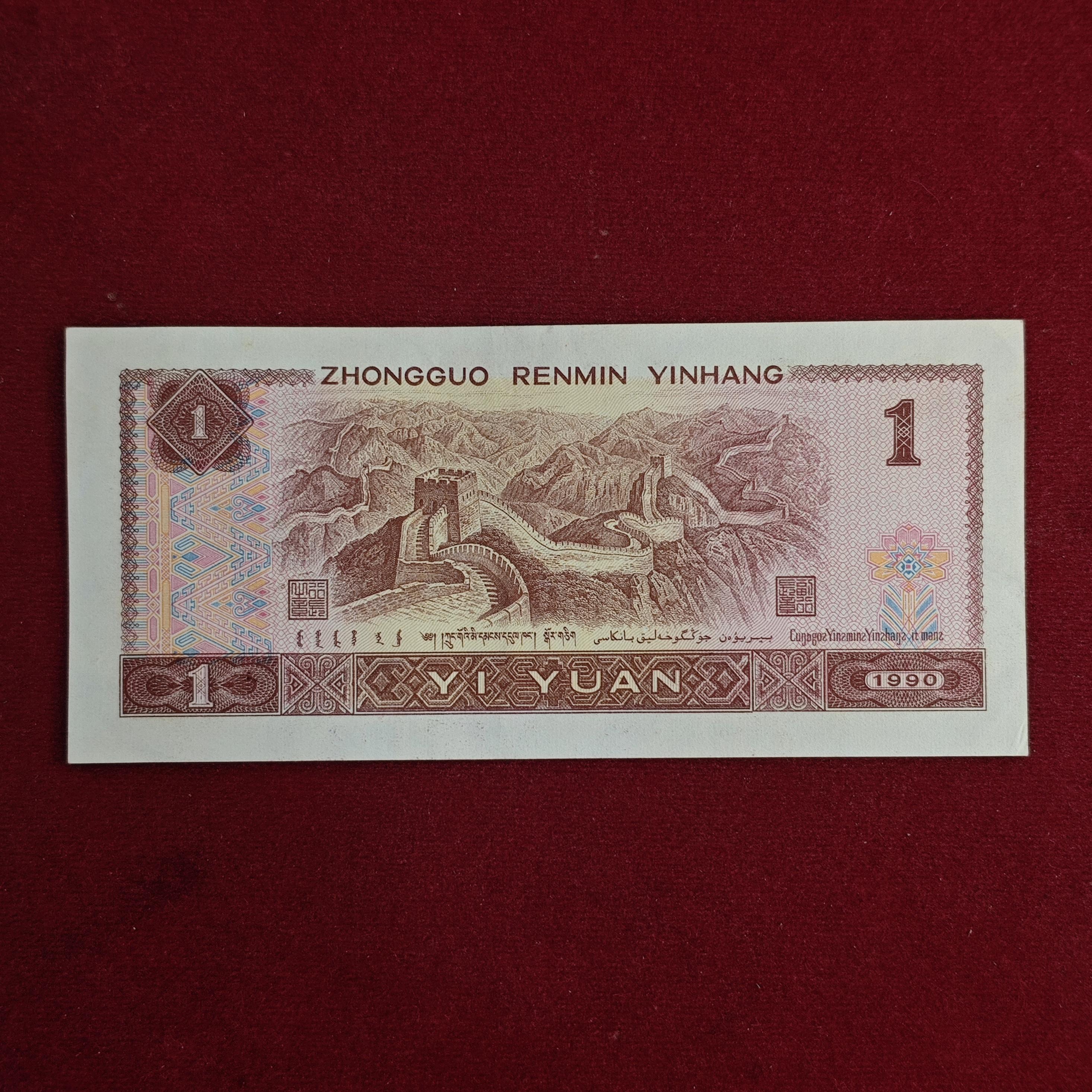 People's Republic of China 1 Yuan 1990 Banknote