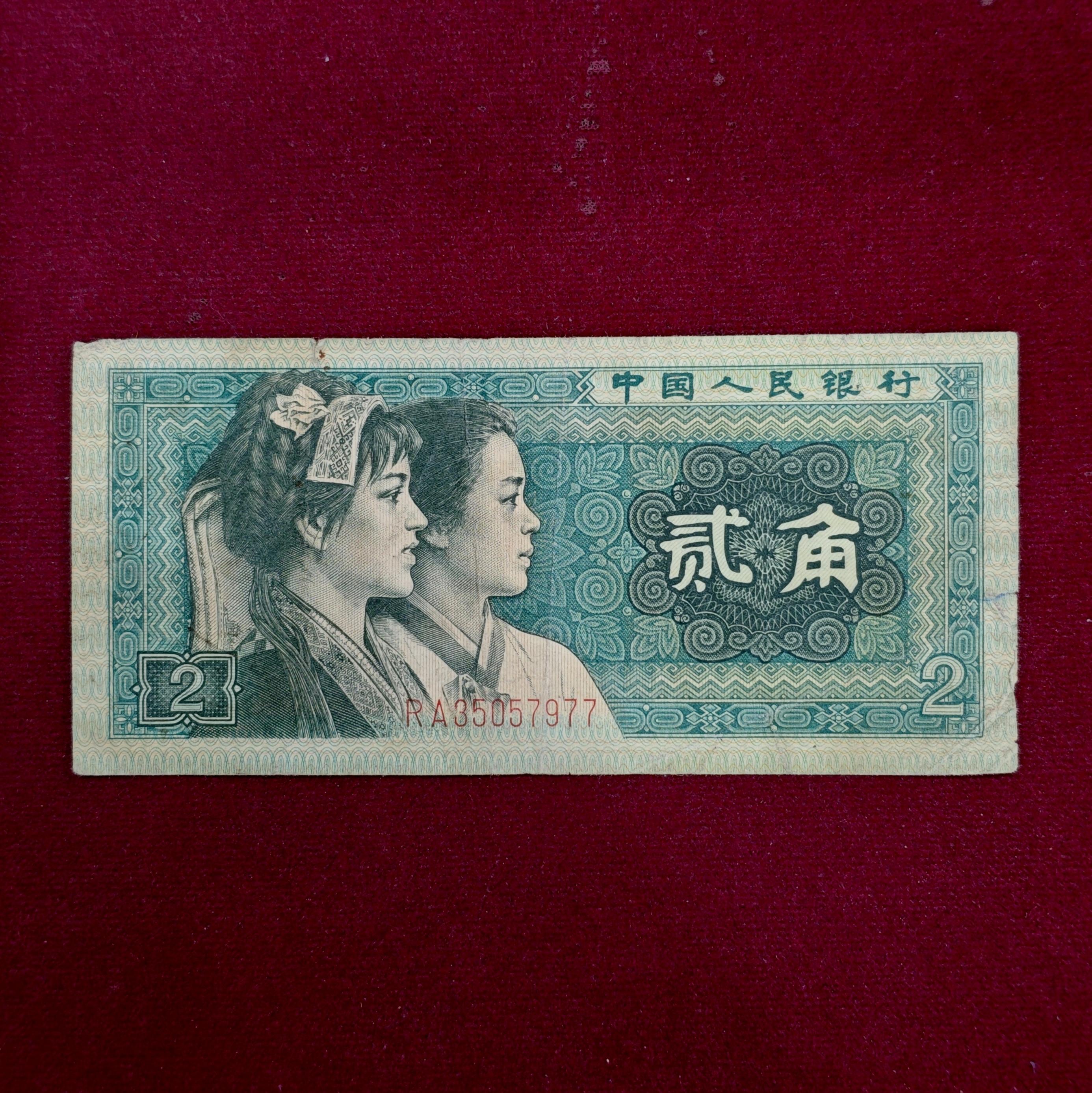 Peoples Republic of China 2 Jiao 1980 Banknote