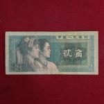 Peoples Republic of China 2 Jiao 1980 Banknote