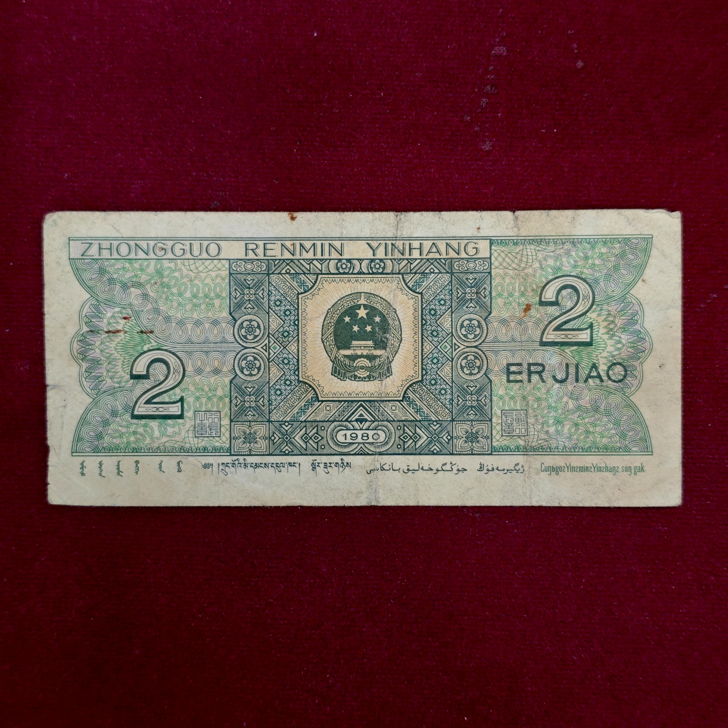 Peoples Republic of China 2 Jiao 1980 Banknote