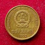 People's Republic of China 5 Jiao 1992 Coin