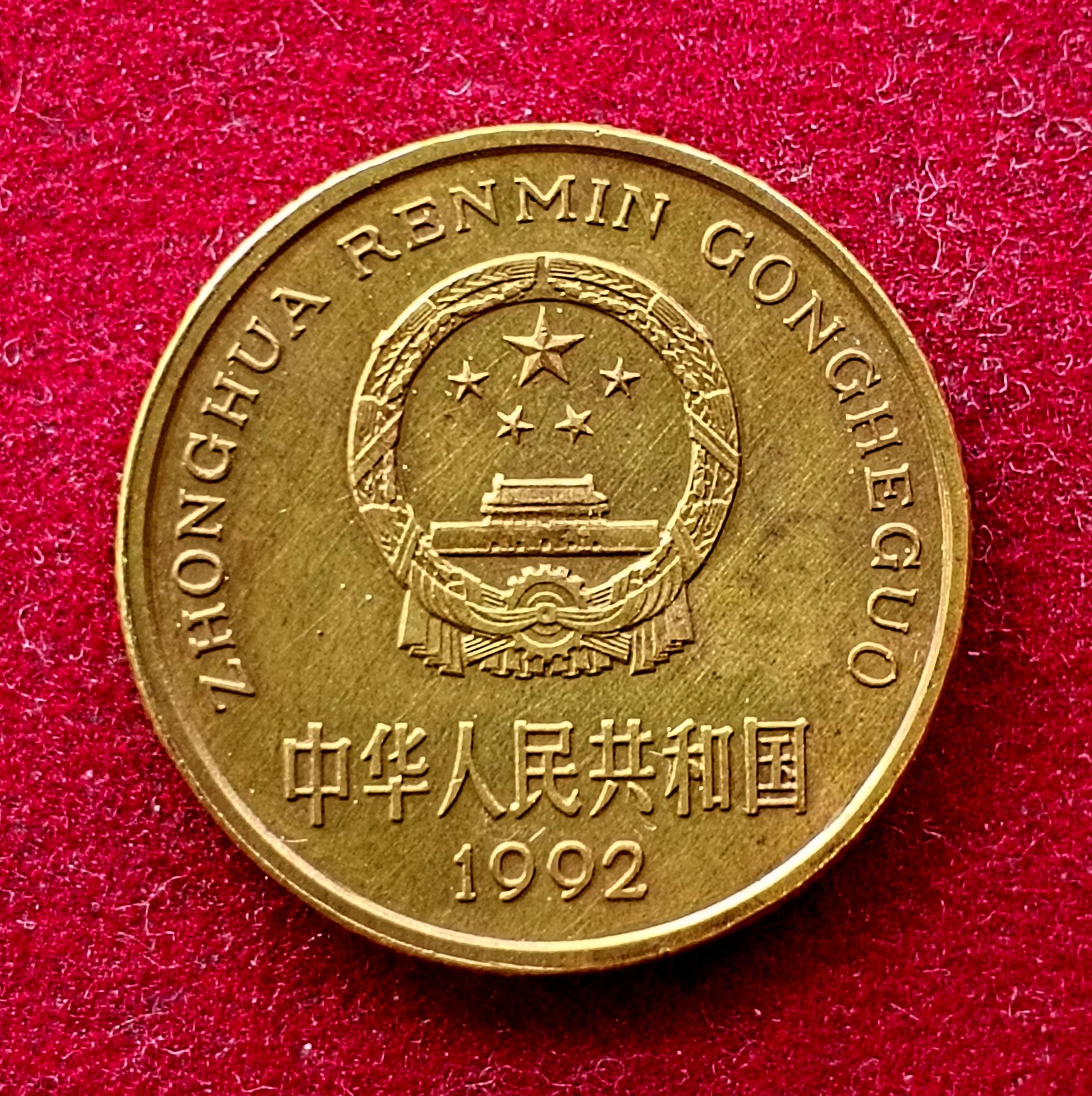 People's Republic of China 5 Jiao 1992 Coin
