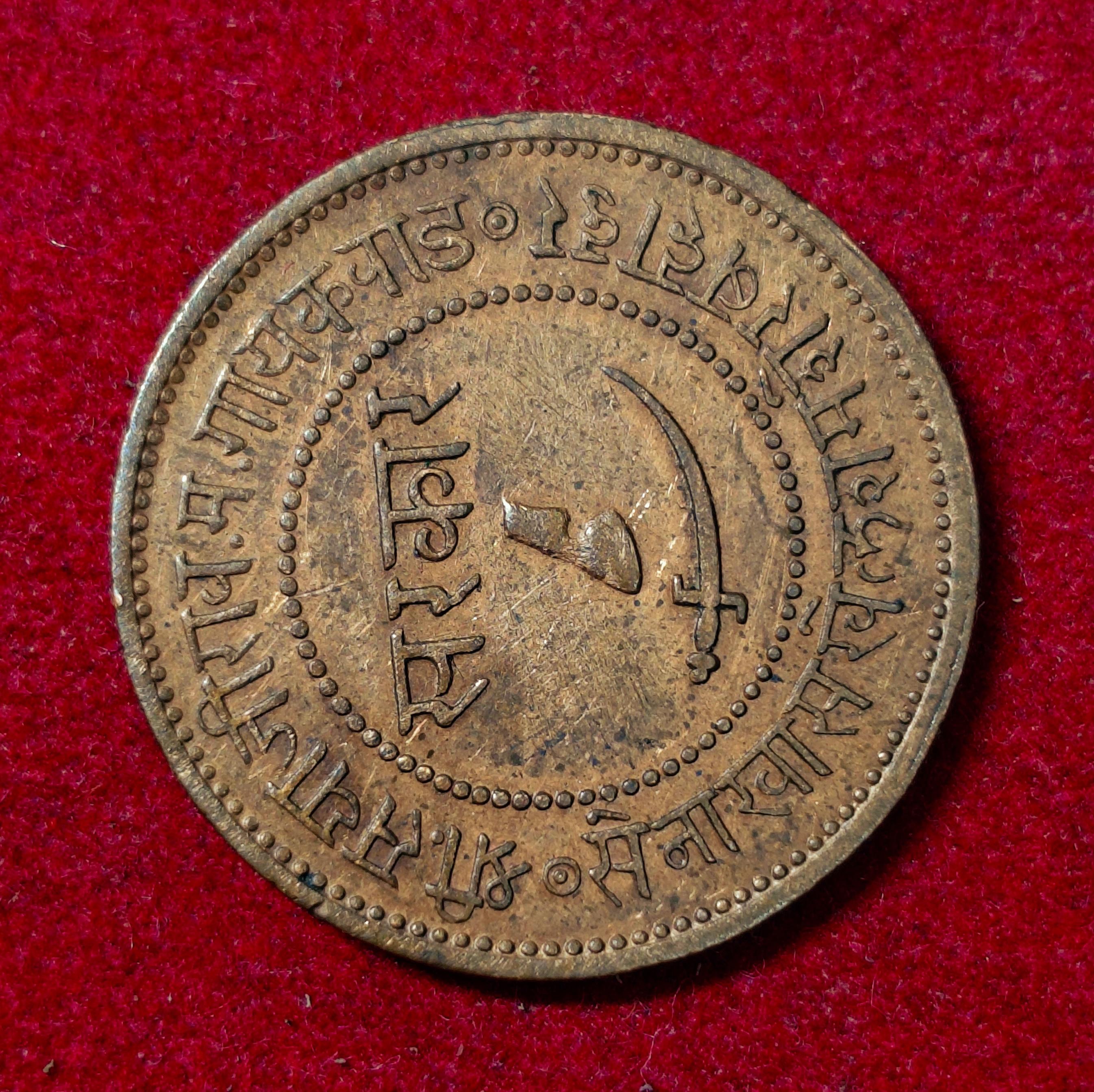 Princely state of Baroda 1 Paisa Sayaji Rao III 9'O' clock Rotated Error Coin