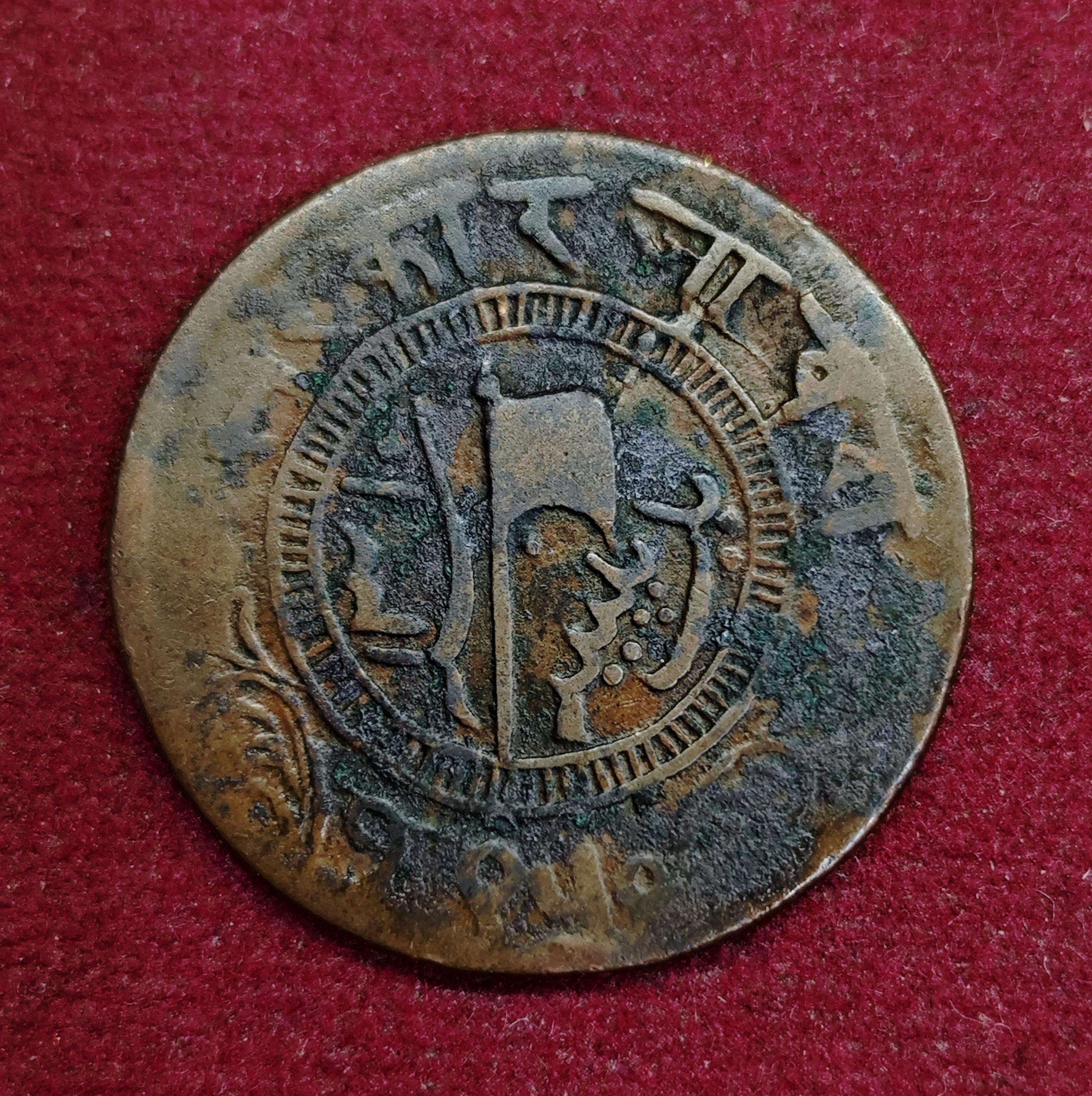 Princely state of Jaora 1 Paisa - Muhammad Ismail Khan 1893 Coin