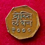 Princely state of Mewar 1 Anna - Bhupal Singh 2000 Coin