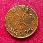 Republic of China 10 Cash Founding of the Republic 1912 Commemorative Coin
