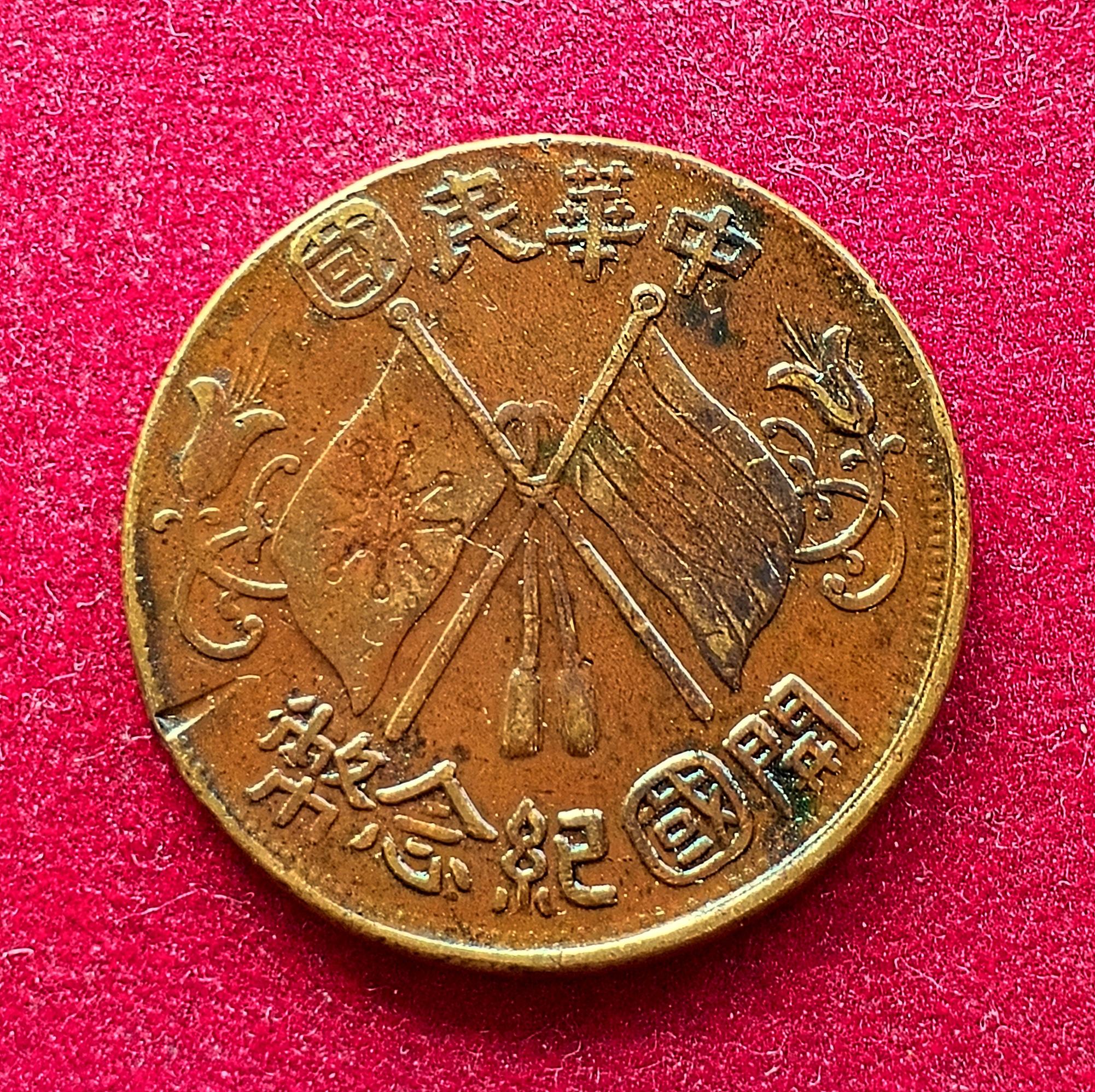 Republic of China 10 Cash Founding of the Republic 1912 Commemorative Coin