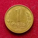 Russia 1 Ruble 1992 Coin