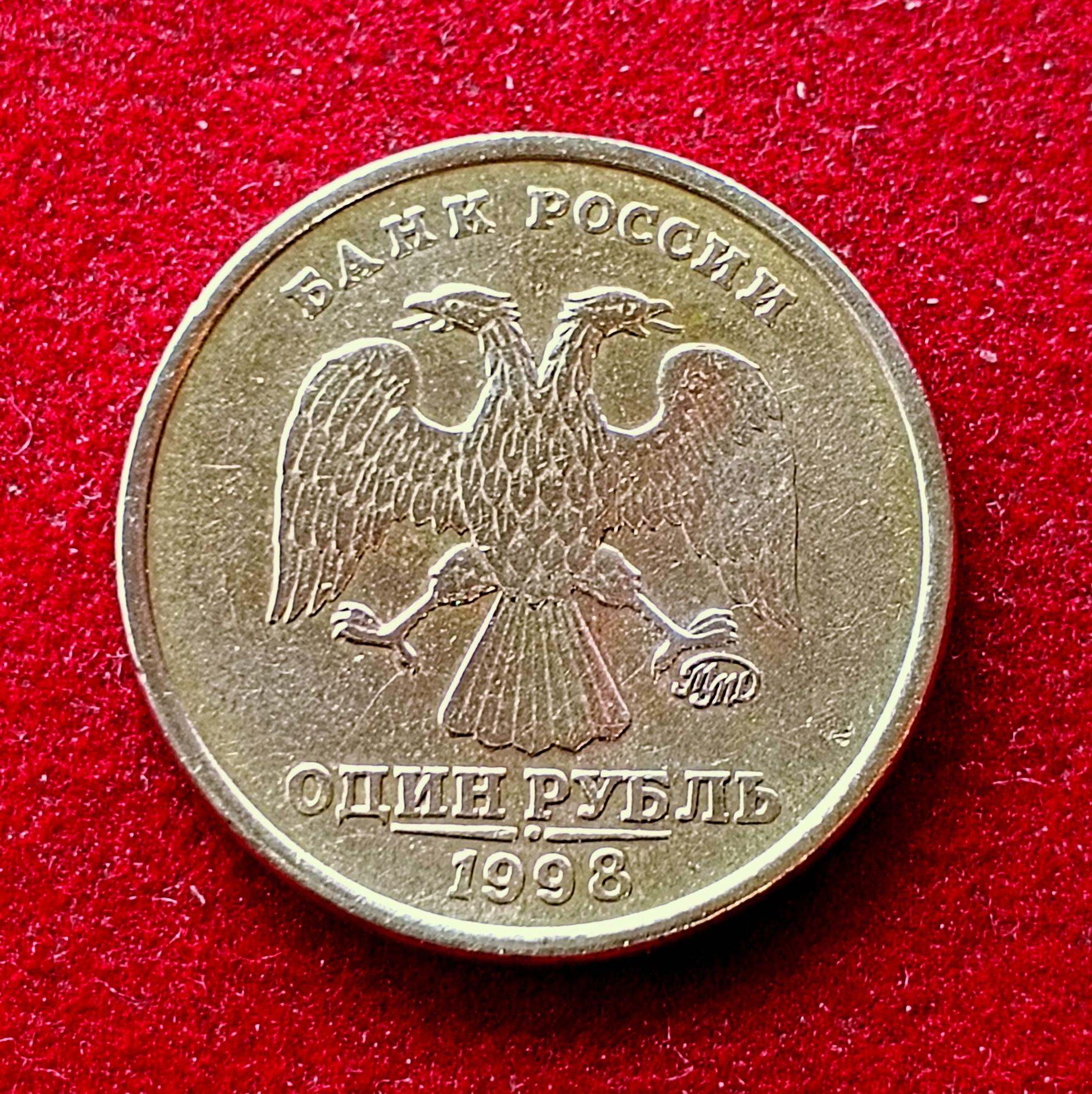 Russia 1 Ruble 1998 Coin