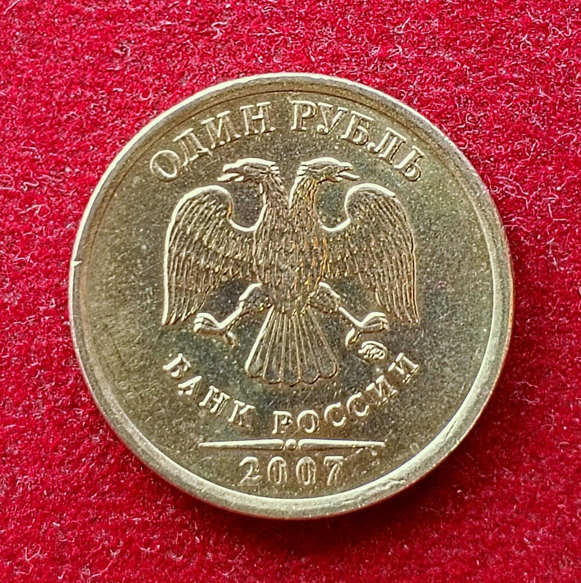 Russia 1 Ruble 2007 Coin