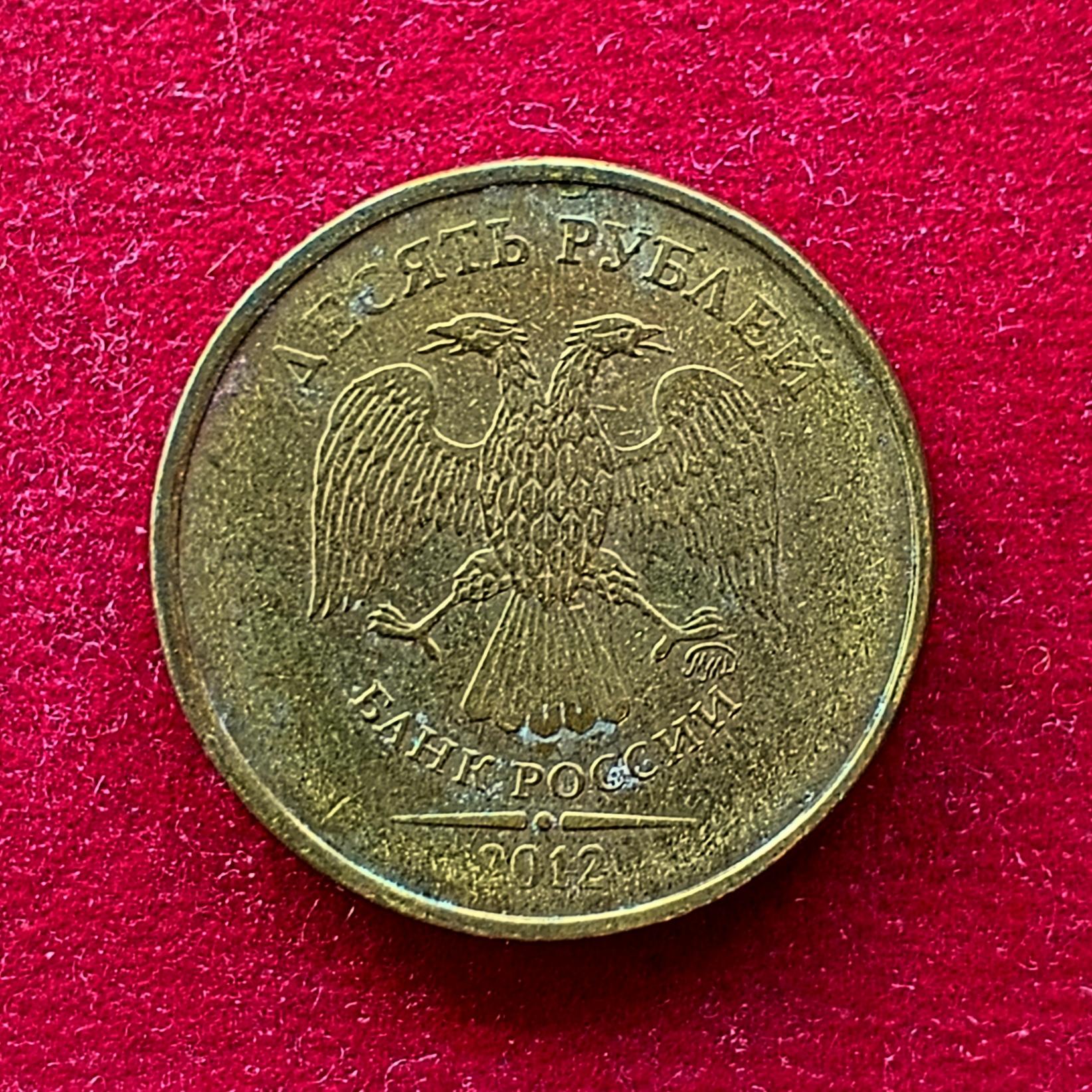 Russia 10 Rubles 2012 Coin
