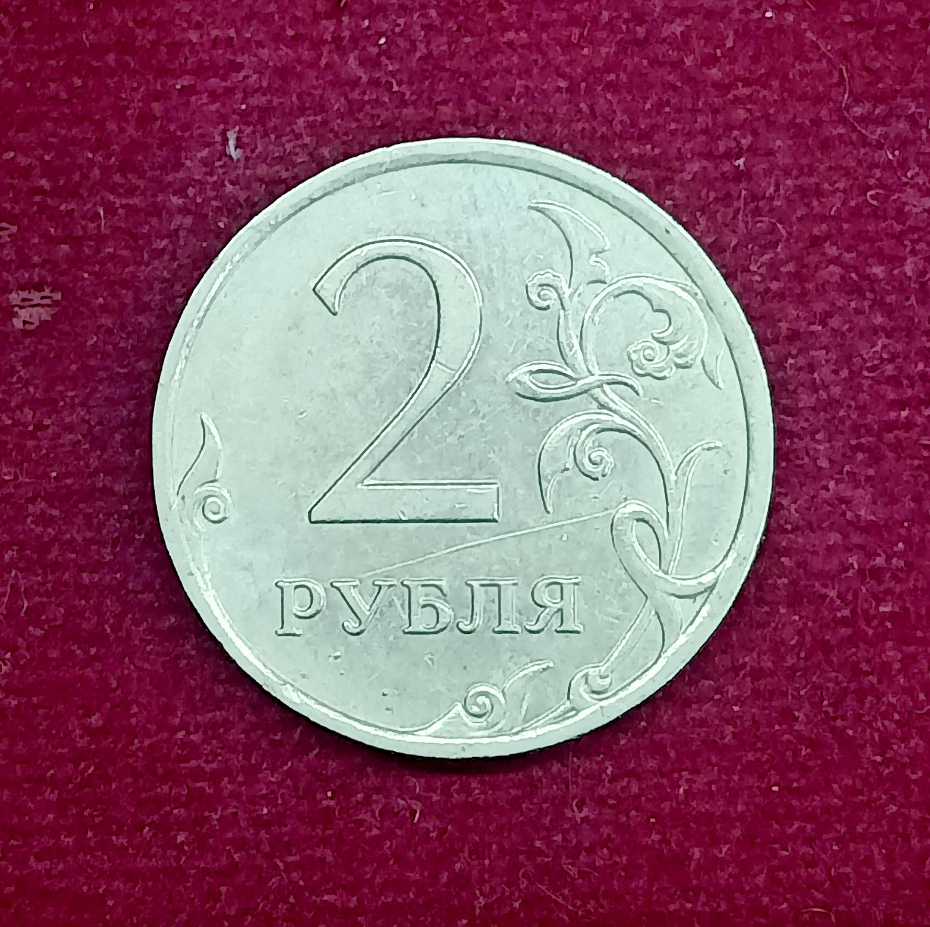 Russia 2 Rubles 2007 Coin