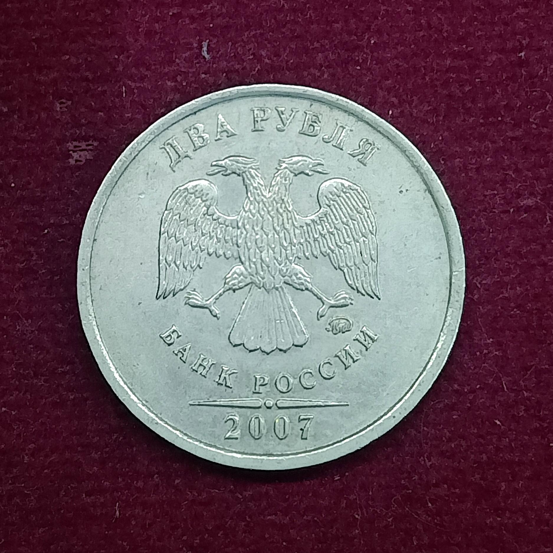 Russia 2 Rubles 2007 Coin