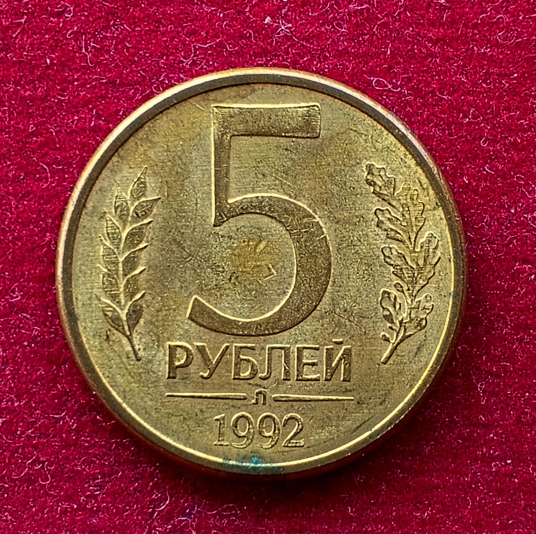 Russia 5 Rubles 1992 Coin