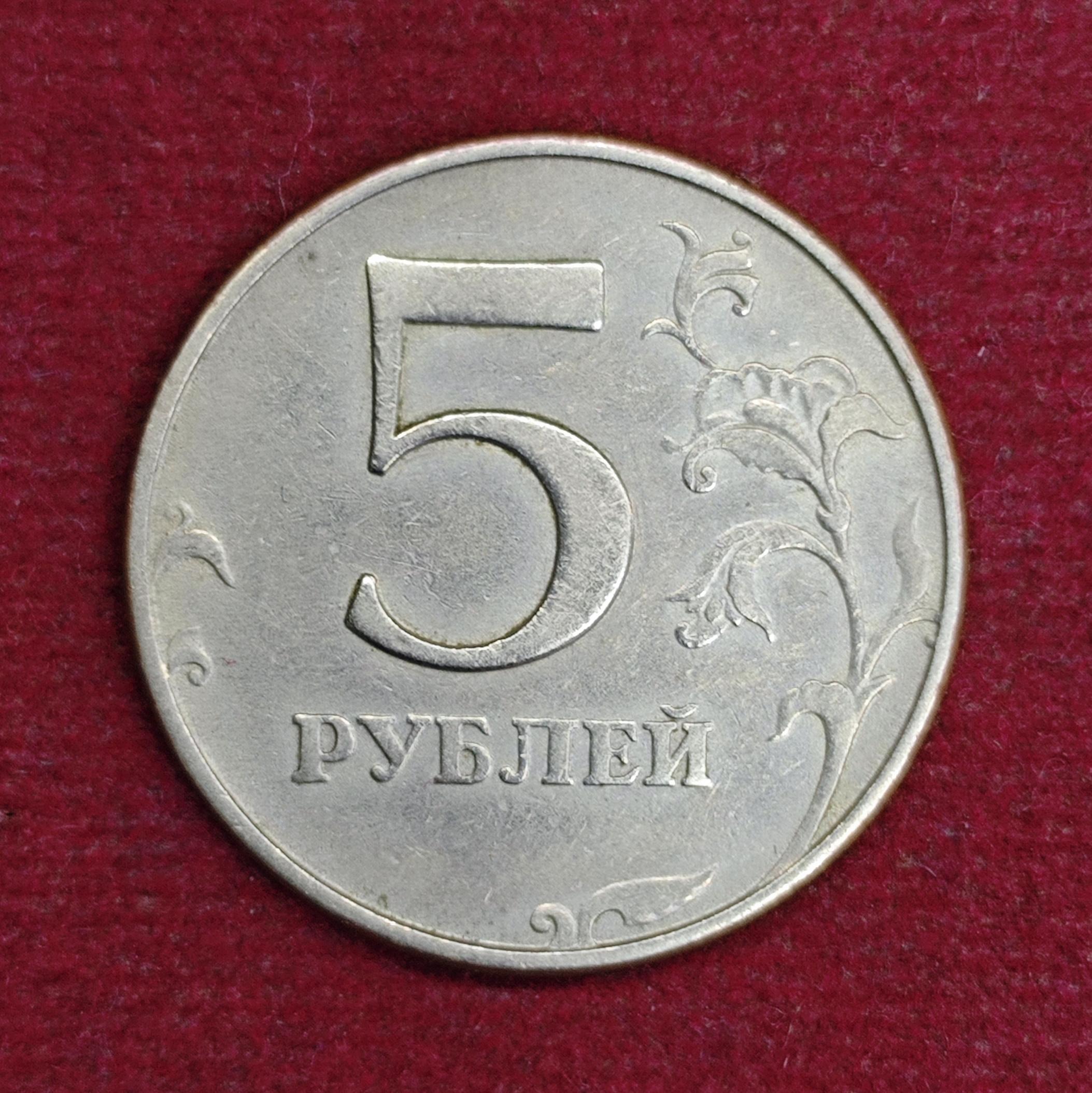 Russia 5 Rubles 1997 Coin