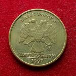Russia 5 Rubles 1997 Coin