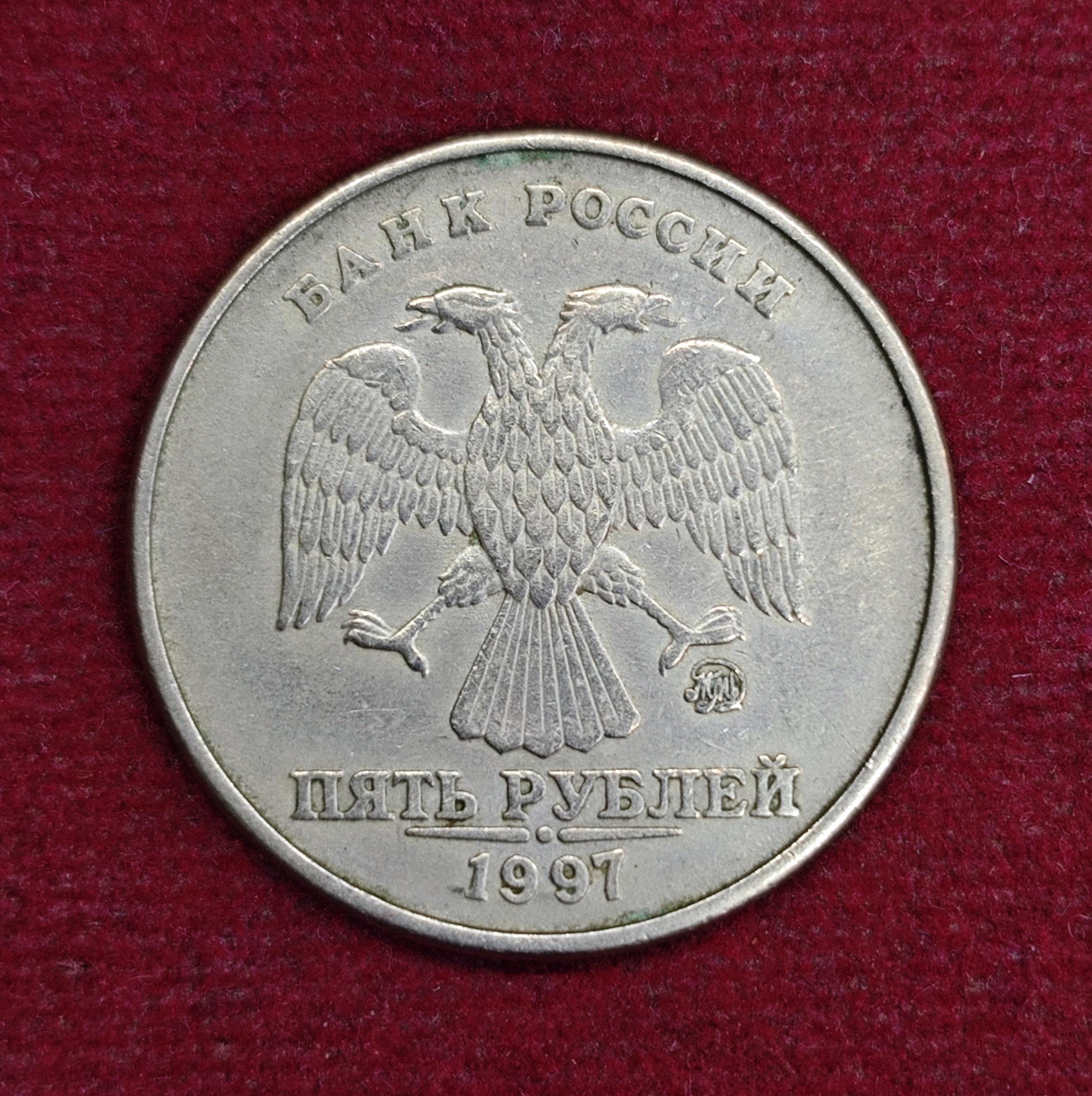 Russia 5 Rubles 1997 Coin