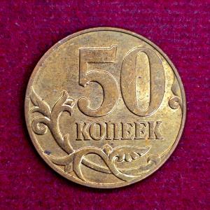 Russia 50 Kopecks 2009 Coin
