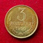 Russia (Soviet Union) 3 Kopecks 15 orbits 1990 coin