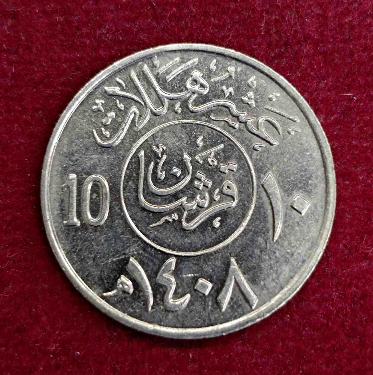 Saudi Arabia 10 Halalat Fahd Coin