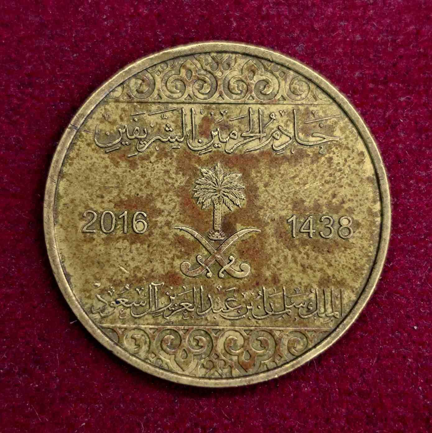 Saudi Arabia 50 Halalas - Salman 1438 (2016) Coin