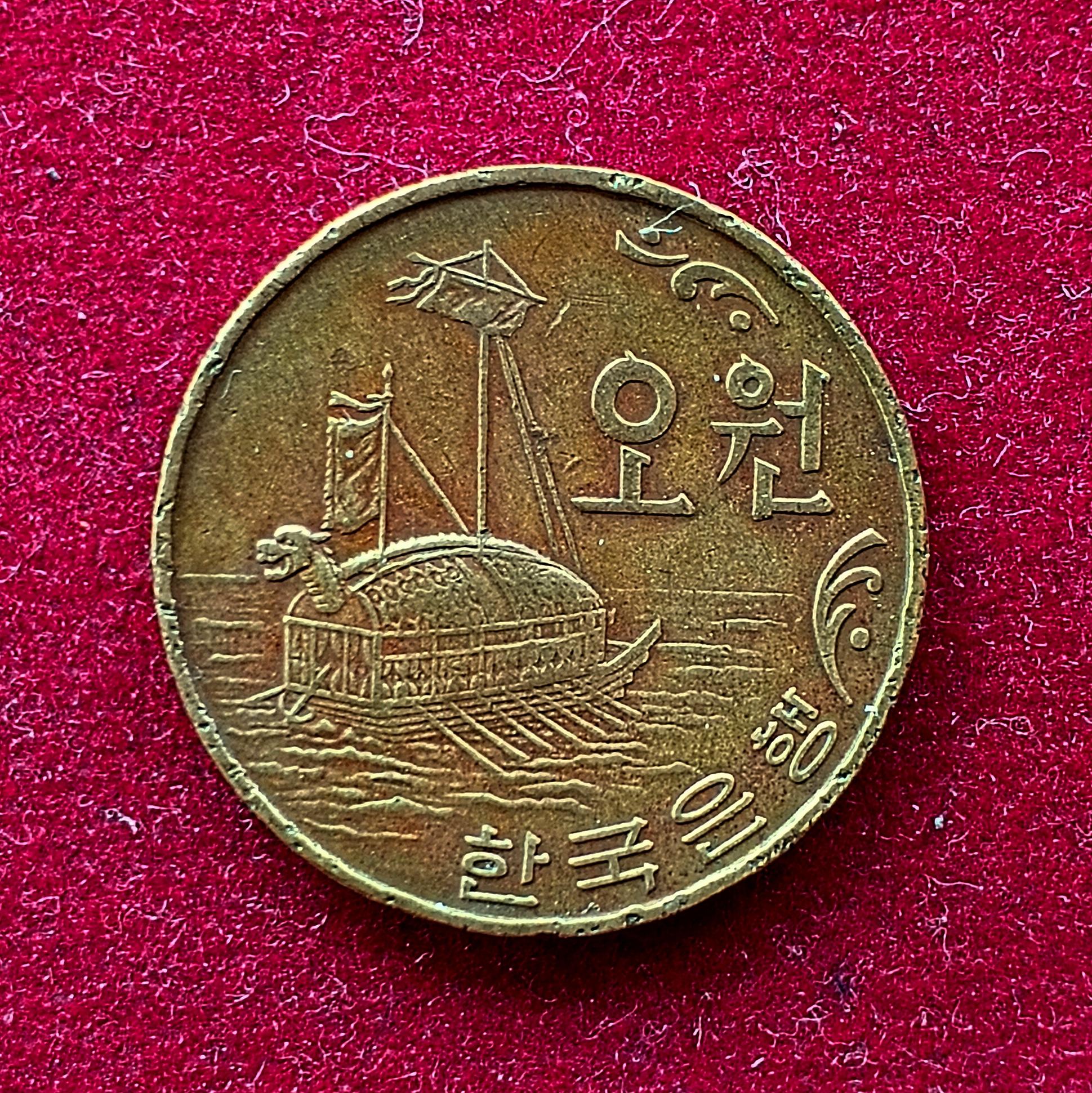 South Korea 5 Won Turtle Ship 1966 Coin