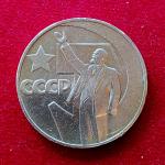 Soviet Union (Russia) 1 Ruble 50th Anniversary of the October Revolution 1967 Commemorative issue Coin
