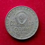 Soviet Union (Russia) 1 Rouble 100th Anniversary of the Birth of Vladimir Lenin 1970 Coin